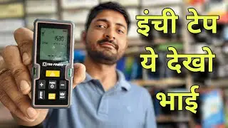 इंची टेप छोड़ो|| ये लो DIGITAL DISTANCE METER||लेजर मीटर xtrapower laser meter