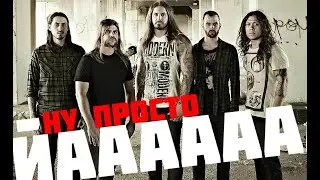 МЕТАЛКОР ВОСКРЕС?! ОБЗОР АЛЬБОМА AS I LAY DYING - SHAPED BY FIRE