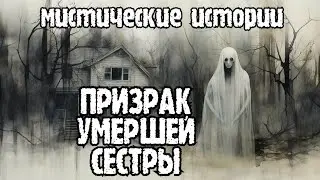 Призрак умершей сестры. Мистические истории от канала 