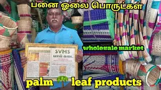 பனை ஓலை பொருட்கள்|palm leaf  fruits & flower baskets|கல்யாண பாய்