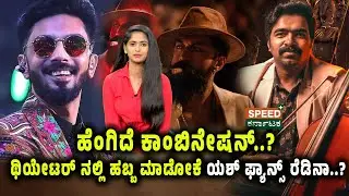 Toxic | Yash | ಹೆಂಗಿದೆ ಕಾಂಬಿನೇಷನ್..? ಥಿಯೇಟರ್ ನಲ್ಲಿ ಹಬ್ಬ ಮಾಡೋಕೆ ಯಶ್ ಫ್ಯಾನ್ಸ್ ರೆಡಿನಾ..? | SPK