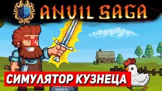 Anvil Saga экономический симулятор Кузнеца с элементами RPG. Столетняя война, кузница, бизнес