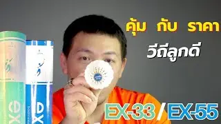 Ep : 2 : ลูกแบดมินตัน EXCELLA EX-33 /EXCELLA EX-55