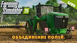 FS 25: ОБЪЕДИНЯЕМ ПОЛЯ НА NF MARSCH