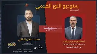 ستوديو النور الخدمي مع محمد حسن الطائي حلقة خاصة عن دائرة الرعاية الاجتماعية في كربلاء المقدسة 