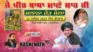 🔴Live- Kashi Nath | ਸਲਾਨਾ ਜੋੜ ਮੇਲਾ ਜੈ ਪੀਰ ਬਾਬਾ ਮਾਣੇ ਸ਼ਾਹ ਜੀ | ਕਾਲਾ ਮੰਜ, ਮੁਕੇਰੀਆਂ 2025 SR Media