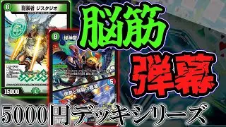 【デュエマ】『偶発と弾幕の要塞』を入れた脳筋デッキを使いこなしたい！！［5000円デッキシリーズ］(ゆっくり実況)