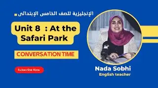 الإنجليزية للصف الخامس الابتدائي { 07 } Unit 8 At the Safari Park  الدرس الأول