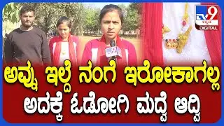 Bidar Incident: ರಿಜಿಸ್ಟರ್ ಮ್ಯಾರೇಜ್ ಆದ ಜೋಡಿಗೆ ಜಾತಿ ಅಡ್ಡಿ.. ಯುವತಿ ನೋವಿನ ಮಾತು | #TV9D