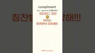 #shorts[1분영어] compliment & complement