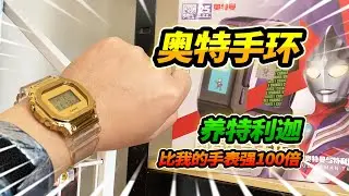 可以陪養奧特曼的戰鬥手表，召喚特利迦復合型，完勝一般手表
