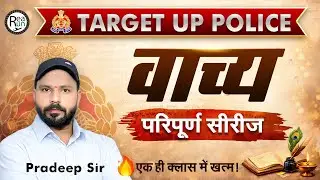 वाच्य पूरी तरह खत्म! | Hindi Grammar VACHYA Complete Class | UP Police / UP SI