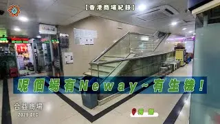 【香港商場紀錄】呢個場有Neway~有生機! #合益商場 #舊商場 #hongkong #deadmall #yuenlong