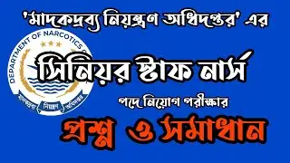 Senior Staff Nurse পদে প্রশ্নের নির্ভুল সমাধান