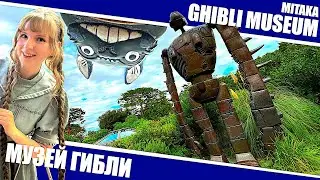 Музей Гибли - советы туристам и личное мнение по одному из самых известных аниме музеев Японии.
