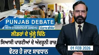 ਲੀਡਰਾਂ ਦੇ ਖੁੱਲ੍ਹੇ ਚਿੱਠੇ, ਸਿਆਸੀ ਪਾਰਟੀਆਂ ਦੇ ਅੰਦਰੂਨੀ ਰਾਜ਼, ਵੋਟਰ ਹੋ ਜਾਣ ਸਾਵਧਾਨ