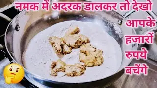 winter.special 💖 अदरक को नमक में डालकर बनाएं बाजार में मिलने वाली महंगी रेसिपी। adrak Recipe 