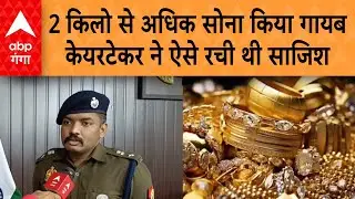 UP News: Varanasi में 3 करोड़ से अधिक का सोना चोरी, केयरटेकर ही निकला मास्टरमाइंड