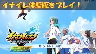 イナズマイレブンの体験版をやってみるんじゃ！【イナズマイレブン英雄のたちのヴィクトリーロード】