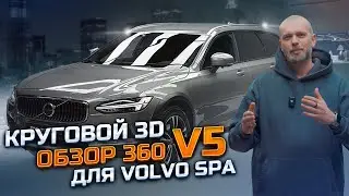 Круговой 3D обзор 360 Panorama V5 &mdash; новое поколение для Volvo XC90, XC60, XC40, S90, V90