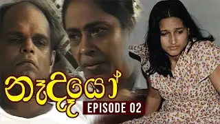Nedeyo ( නෑදෑයෝ ) | Episode 02 | Iranganie Serasinghe | Henry Jayasena || Sinhala Teledrama