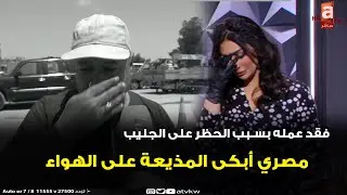 تقرير عن مصري أبكى المذيعة على الهواء