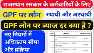 आईये समझते हैं GPF लोन क्या होता है , स्थायी और अस्थायी लोन कौन ले सकता है लोन पर ब्याज दर क्या है