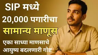 🥇 &ldquo;पगार 20,000 होता&hellip;sip मुळे आज करोडपती आहे | SIP ने मध्यमवर्गीयाचं आयुष्य बदललं&rdquo;