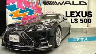 【裏GEAL】  レクサス LS500  WALDコンプリート 完成しました★ GEAL 大阪