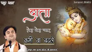 Data tera mera pyar kabhi na badale | दाता तेरा मेरा प्यार By Indresh Ji Upadhyay #bhaktipath