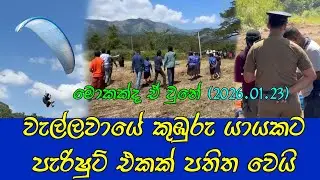 වැල්ලවායේ කුඹුරකට පැරිෂුට් එකක් වැටෙයි #wellawaya #news #Parachute
