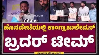 Hosapeteಯಲ್ಲಿ Congratulations Brother​​​ ಟೀಮ್​​ | Congratulations Brother Audio Audio Launch
