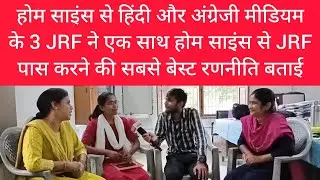 Home Science JRF Topper Strategy - 3 JRF ने एक साथ होम साइंस से JRF करने की रणनीति बताई। #jrf #net