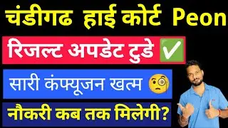Chandigarh High Court Peon Result Update 2026 | Punjab Haryana High Court Peon Result Date