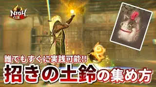 【仁王2 Nioh2】「招きの土鈴」の簡単な集め方  / 1周目から実践可能です　 [Ver 1.27]【DLC3】