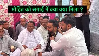 मोहित को सगाई में क्या क्या मिला ? 