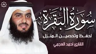سورة البقرة كاملة بصوت أحمد العجمي | رقية شرعية لتحصين البيت وطرد الشياطين | تلاوة تهز القلب