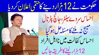 Survey Center | Ehsaas Program | Esas Programs| Ehsaas program 2021 | Ehsaas program 12000 | BISP