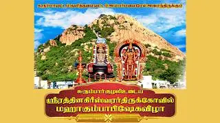 அய்யர்மலை அருள்மிகு  ஸ்ரீ ரத்தினகிரீஸ்வரர்  மகா கும்பாபிஷேக விழா 22.02.26