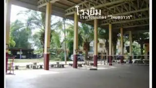 โรงเรียนแกลง
