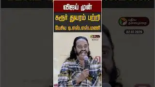 விஜய் முன் கரூர் துயரம் பற்றி பேசிய டி.எஸ்.எஸ்.மணி | TVK Vijay