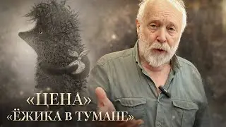 Интервью с Ю. Б. Норштейном к 50 летию Ёжика в тумане