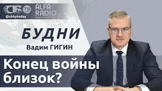 БУДНИ 23.01.2026. ПОЛНАЯ ВЕРСИЯ. Гигин: Чего ждать от переговоров России и США?