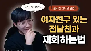 애인이 있는 전남친과 재회하는법