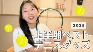 2025上半期ベストテニスグッズ！