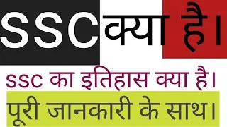 ssc क्या है ssc ka इतिहास क्या है। ssc kab  बना ।