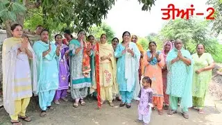 ਤੀਆਂ ਦਾ ਤਿਉਹਾਰ 2 || ਪਮਾਲ || Punjab || 2023