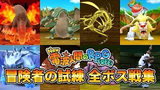 New 電波人間のRPG FREE！ 冒険者の試練 全ボス戦集 (EXステージ)