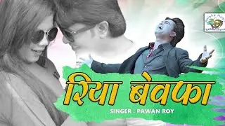 Riya Bewafa Nagpuri video song II Pawan Roy II Raman Gupta Ankita Bhengra II