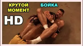 #FULLHD #НЕОСПОРИМЫЙ #БОЙКА КРУТОЙ МОМЕНТ ПОД МУЗЫКОЙ ИЗ ФИЛЬМА НЕОСПОРИМЫЙ 3